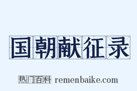 国朝献征录是什么意思的图片